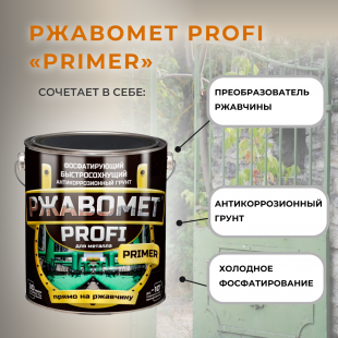 Красковия РЖАВОМЕТ profi primer 10кг( фосфатирующий грунт по металлу)